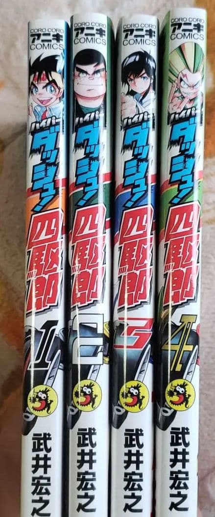 ダッシュ四駆郎 単行本 全巻
