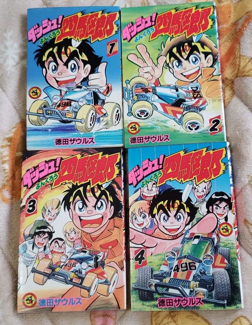 ダッシュ四駆郎 単行本 全巻