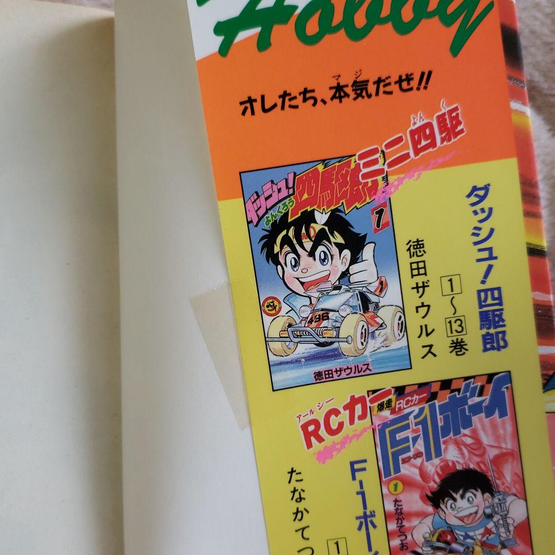 ダッシュ四駆郎 単行本 全巻