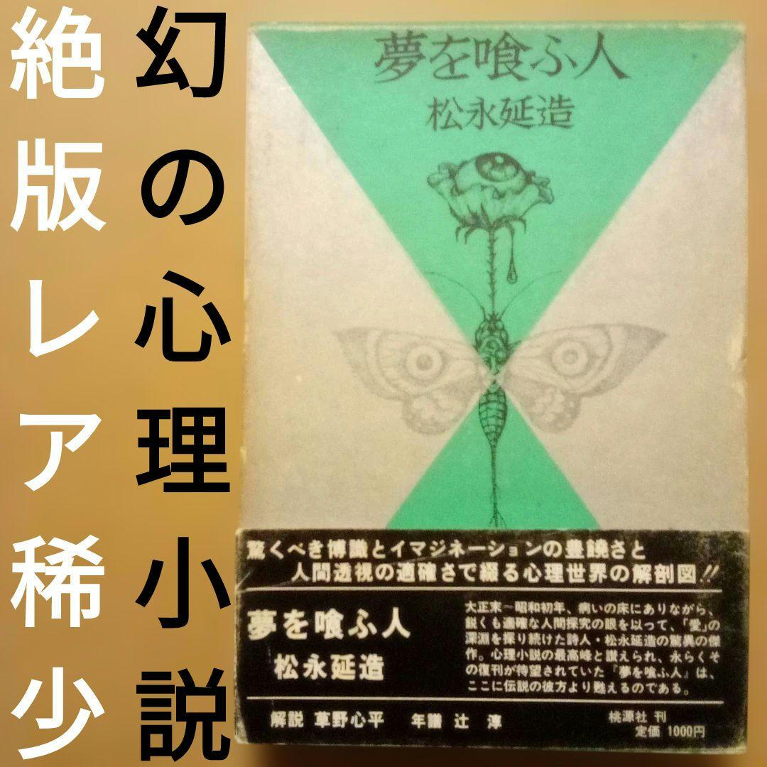 【絶版レア稀少】夢を喰ふ人　松永延造　桃源社　昭和48年　初版　函入帯付