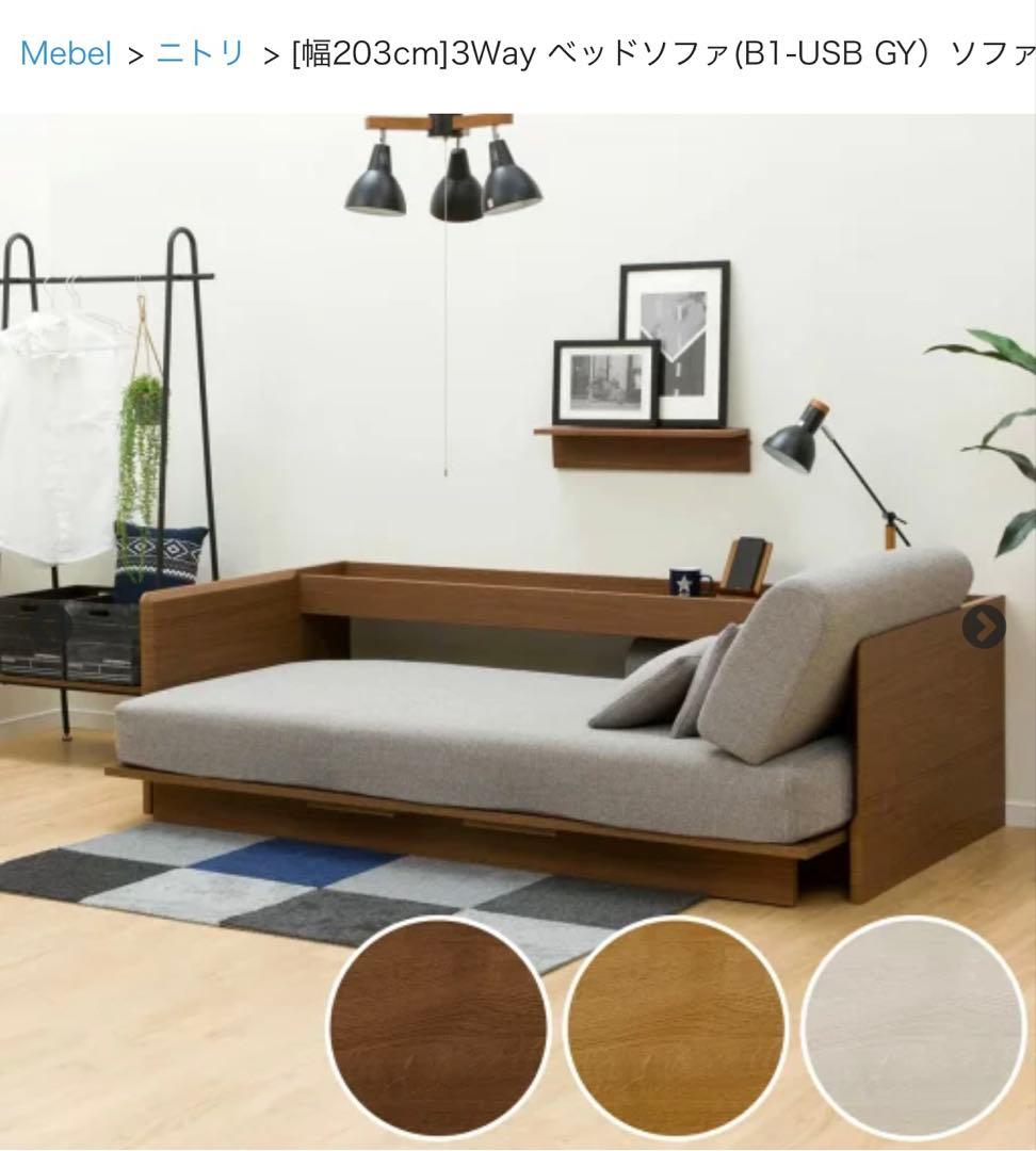 NITORI ニトリ　ソファベッド　3WAY