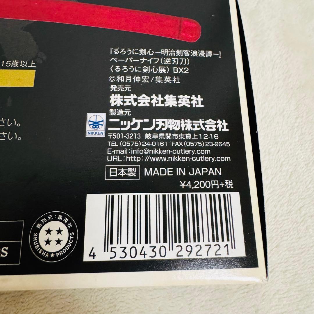 限定グッズ るろうに剣心 逆刃刀 ペーパーナイフ 25周年 Sakabato