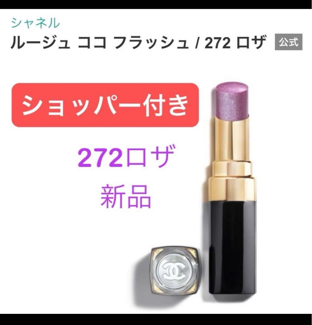 新品、ショッパー付き　ルーズココフラッシュ 272 ロザ