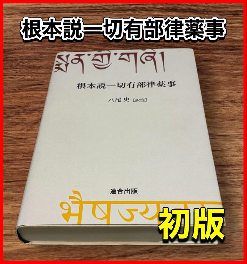 ぺ*？様 根本説一切有部律薬事　初版