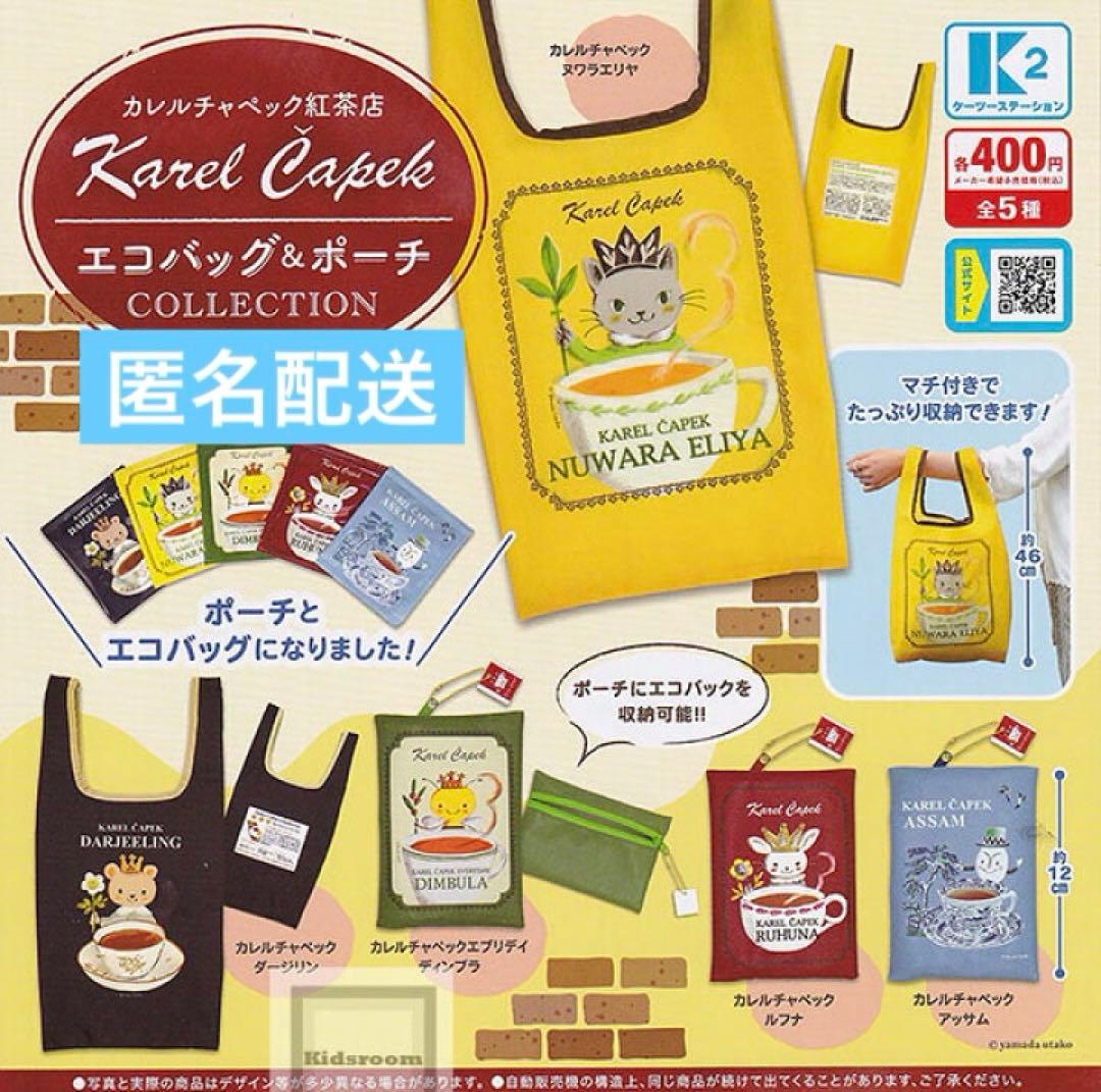 〈ガチャ〉カレルチャペック紅茶店　エコバッグ&ポーチコレクション　全5種　①