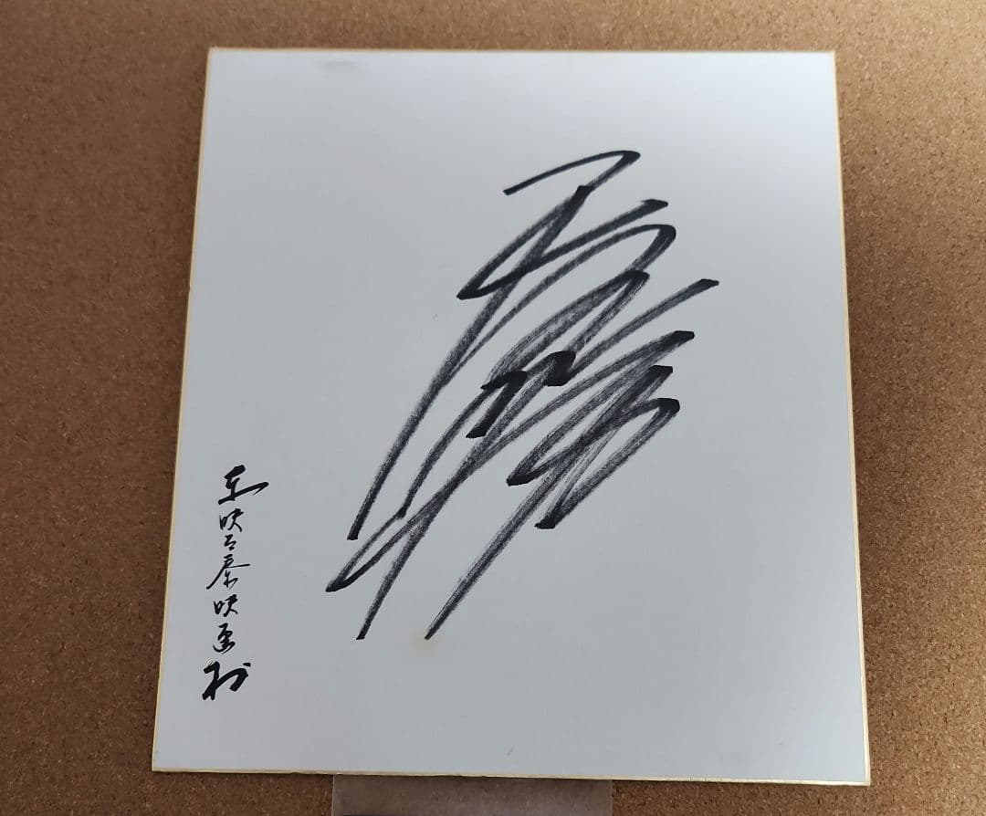 天海祐希直筆サイン色紙　源氏物語