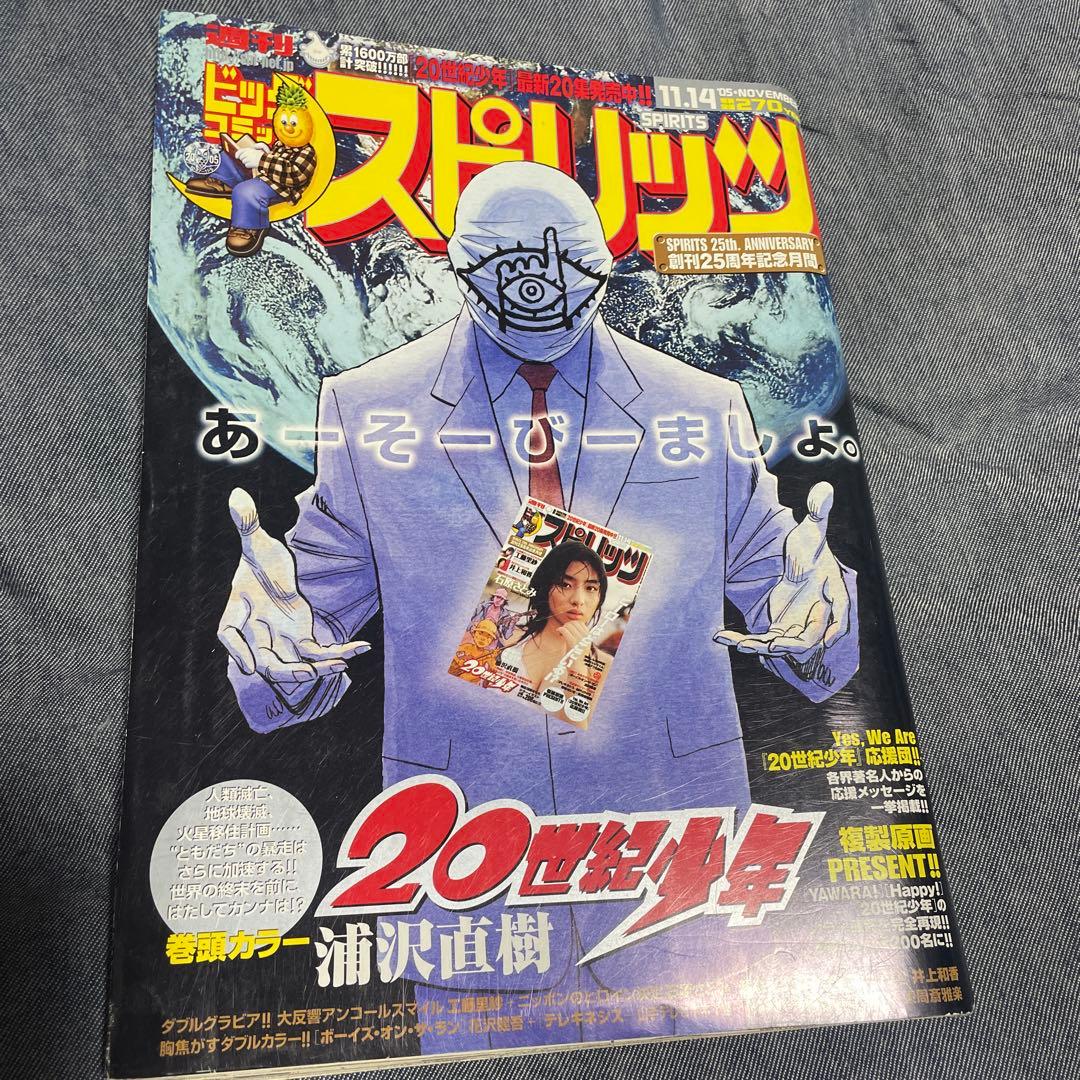 週刊ビッグコミックスピリッツ 2005年48号 20世紀少年 表紙 カラー 雑誌