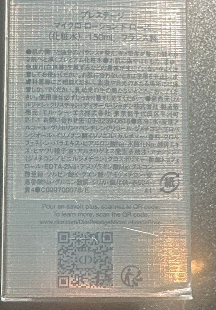 新品未開封フィルム付きDior プレステージマイクロローションドローズ150ml