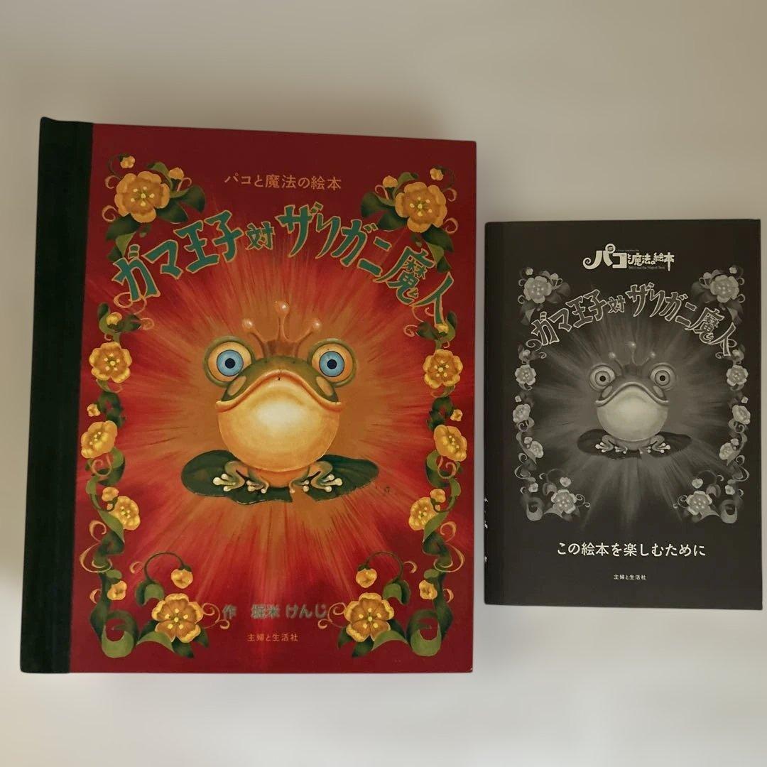 パコと魔法の絵本　ガマ王子対ザリガニ魔人