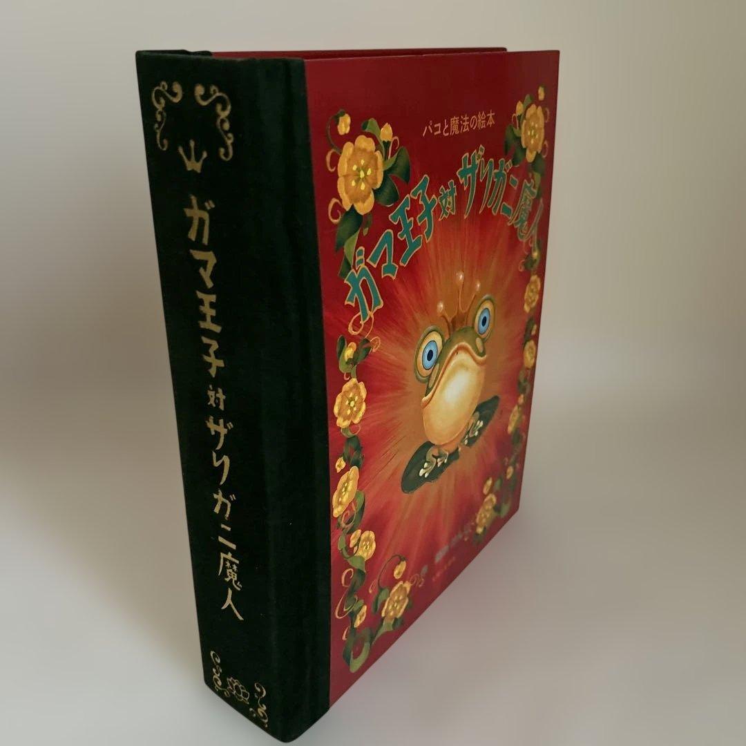 パコと魔法の絵本　ガマ王子対ザリガニ魔人