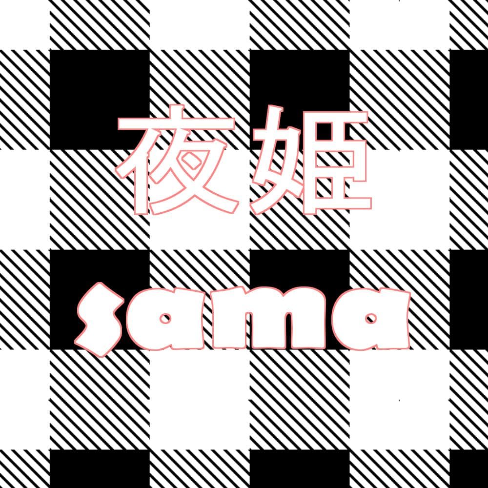 夜姫 sama 専用
