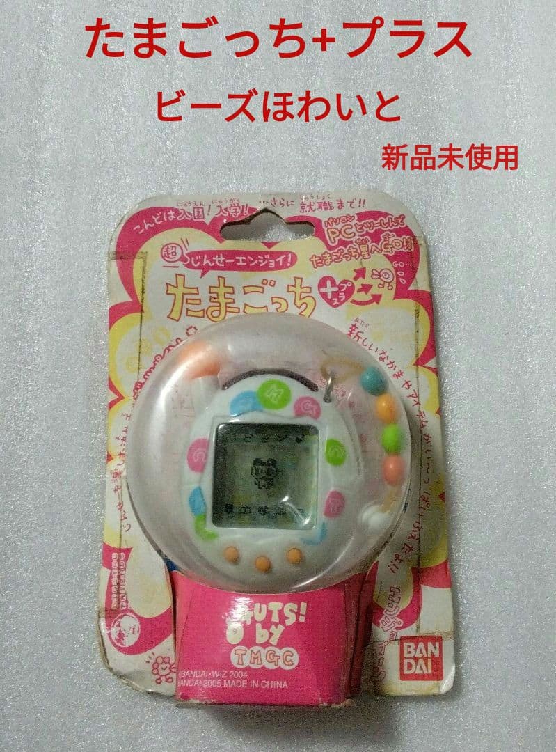 たまごっち　ビーズほわいと　たまごっち+プラス　新品未使用