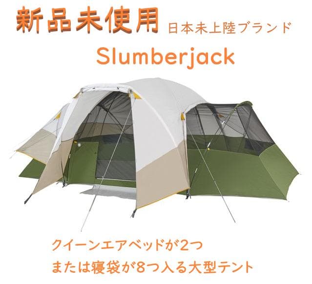 【新品未使用】テント スランバージャック Slumberjack  大型