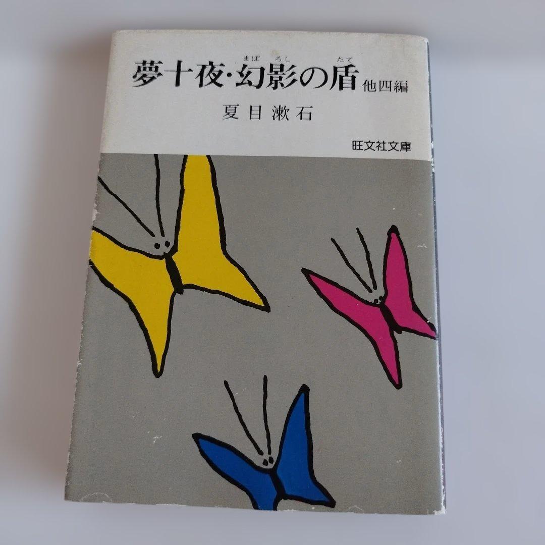 Y0858 夏目漱石　夢十夜・幻影の盾　他四編