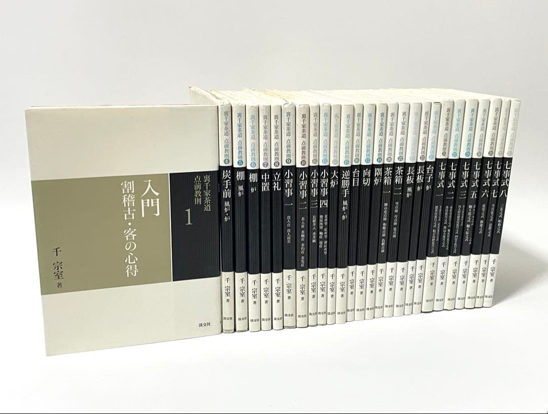 【全初版発行】裏千家茶道 点前教則 27冊まとめ売り