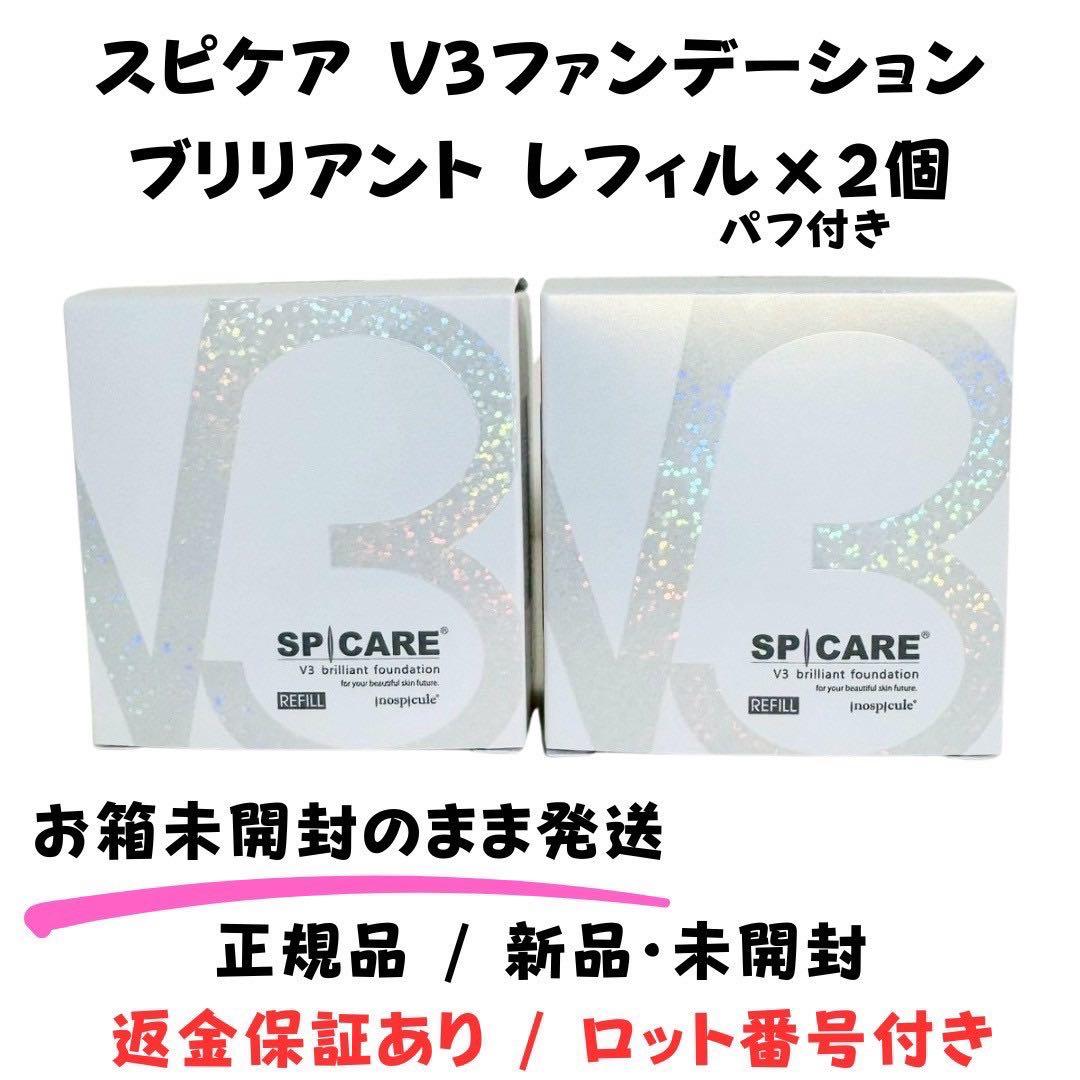 スピケア V3 ブリリアントファンデーション 詰替 【2個】正規品 ロット番号付