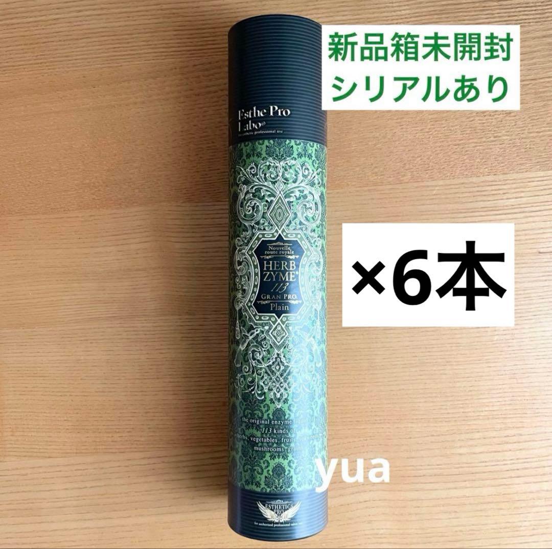 新品未開封正規品 エステプロラボ ハーブザイム プレーン 6本