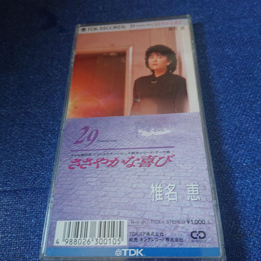 29～Twenty-nine TDK 椎名恵 8センチシングル邦楽8cmCD