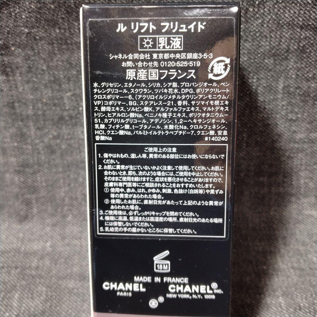 ☆ほぼ未使用・CHANELシャネル ル リフト フリュイド 乳液 50ml☆