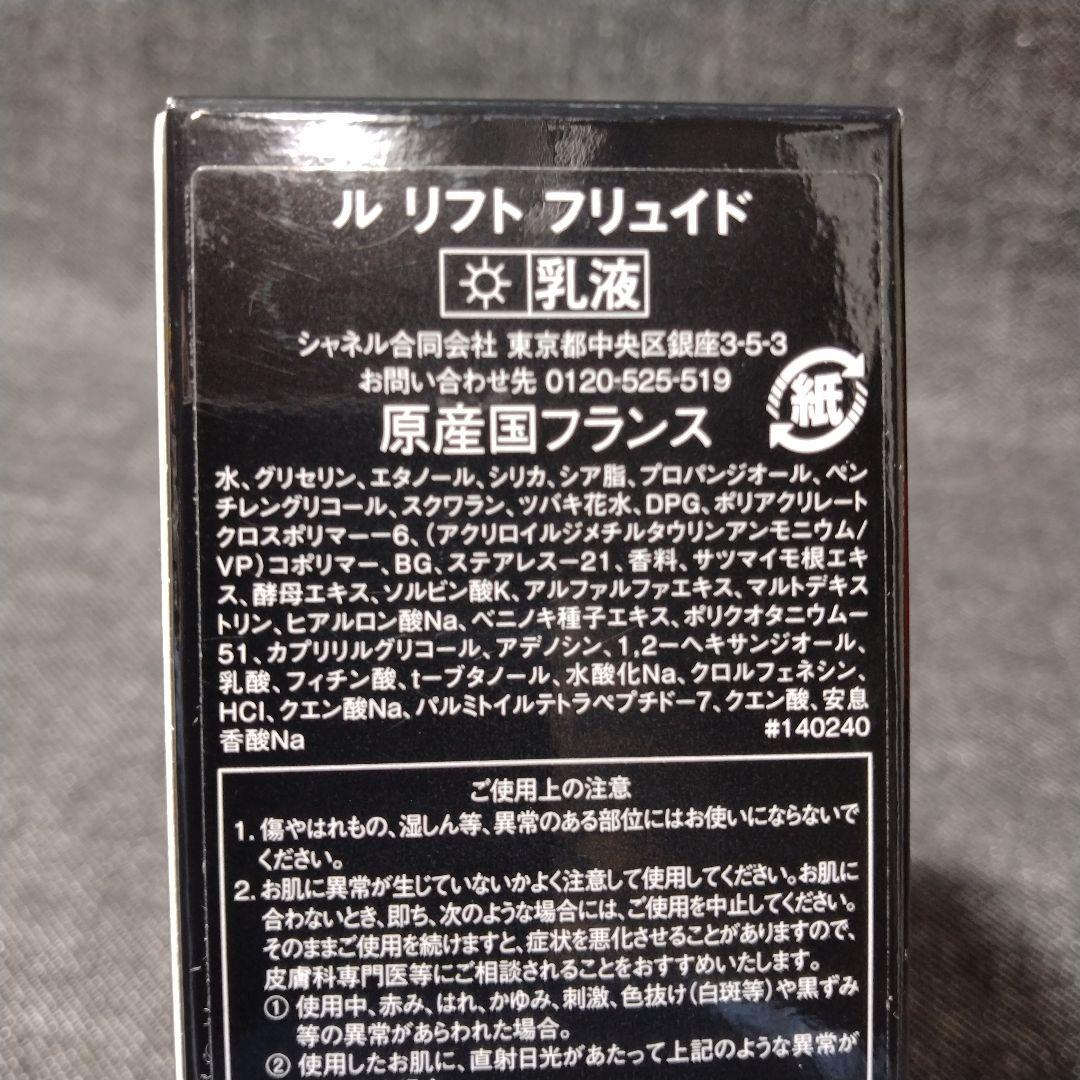 ☆ほぼ未使用・CHANELシャネル ル リフト フリュイド 乳液 50ml☆