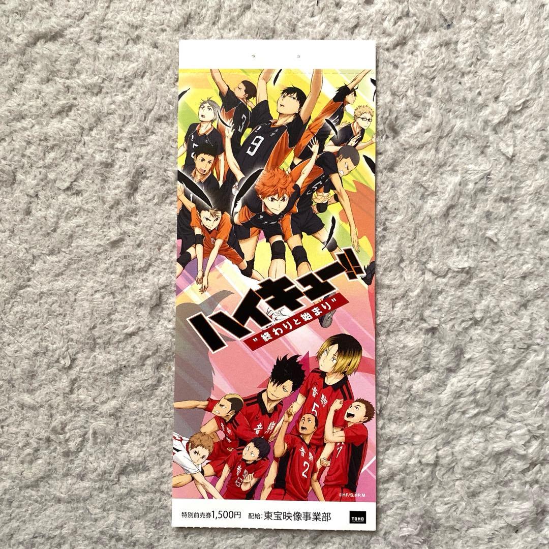 ハイキュー‼︎ 特別前売券　終わりと始まり　当時物　レア　使用済み