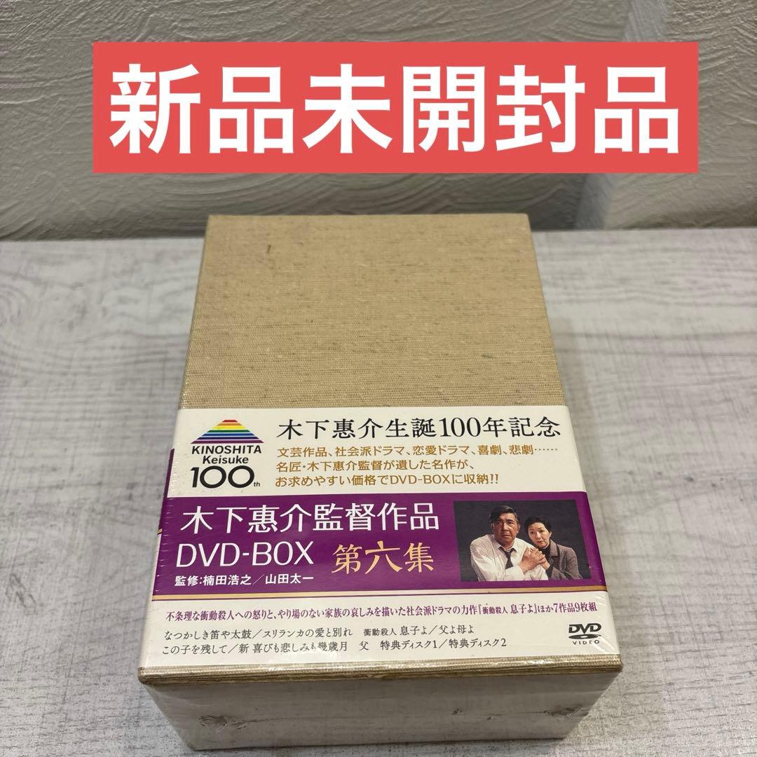 木下惠介（木下恵介） DVD-BOX 第六集