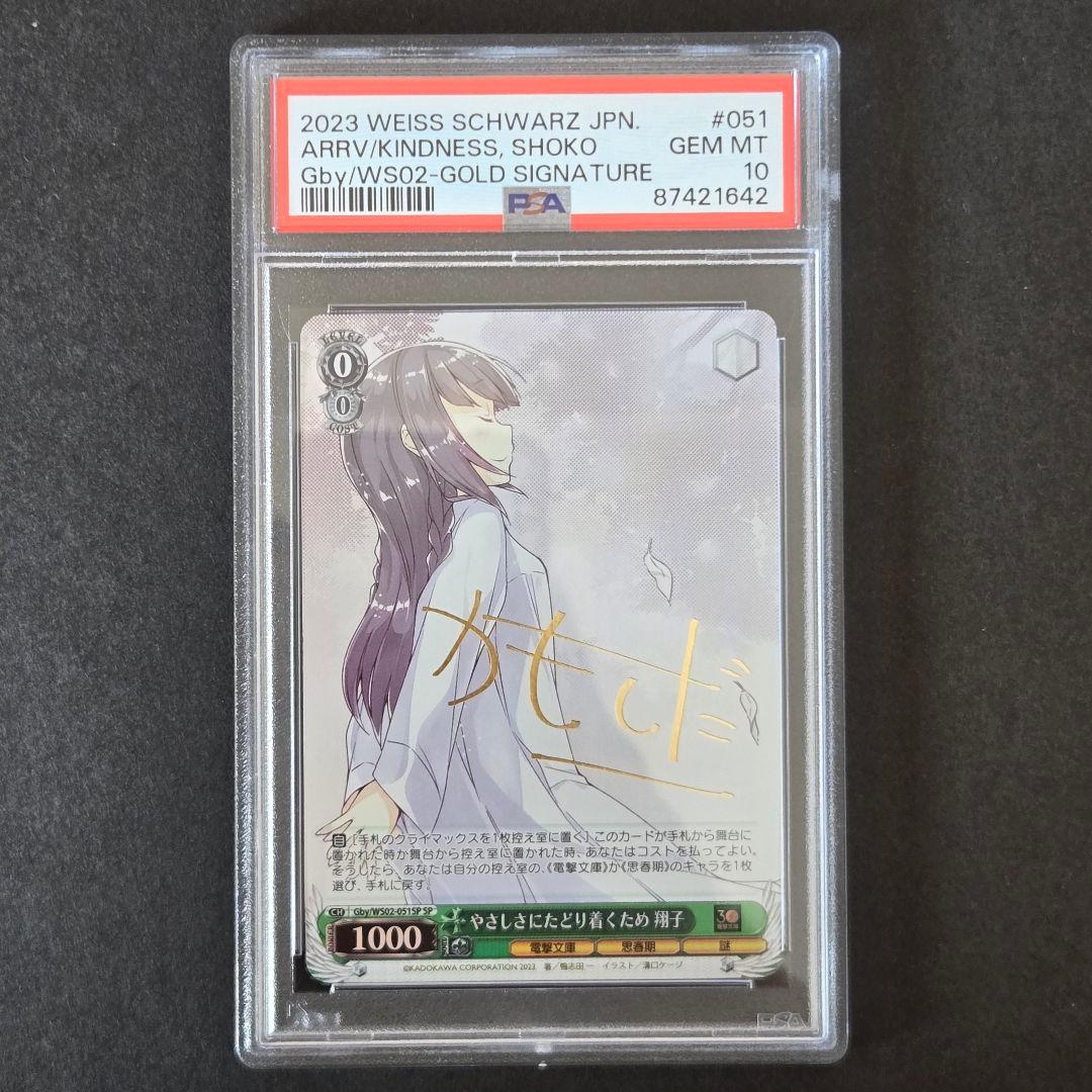 SP やさしさにたどり着くため 翔子(サイン入り) PSA10