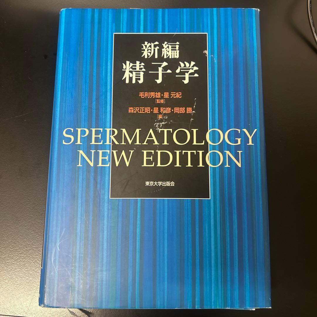 新編精子学