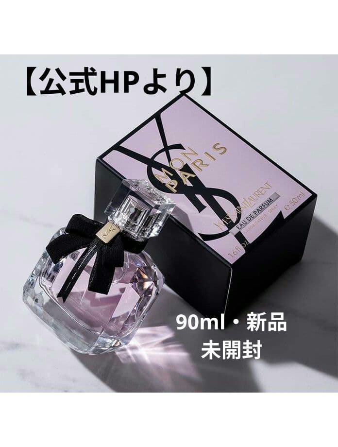 【新品未開封】Yves Saint Laurent Mon Paris 90ml
