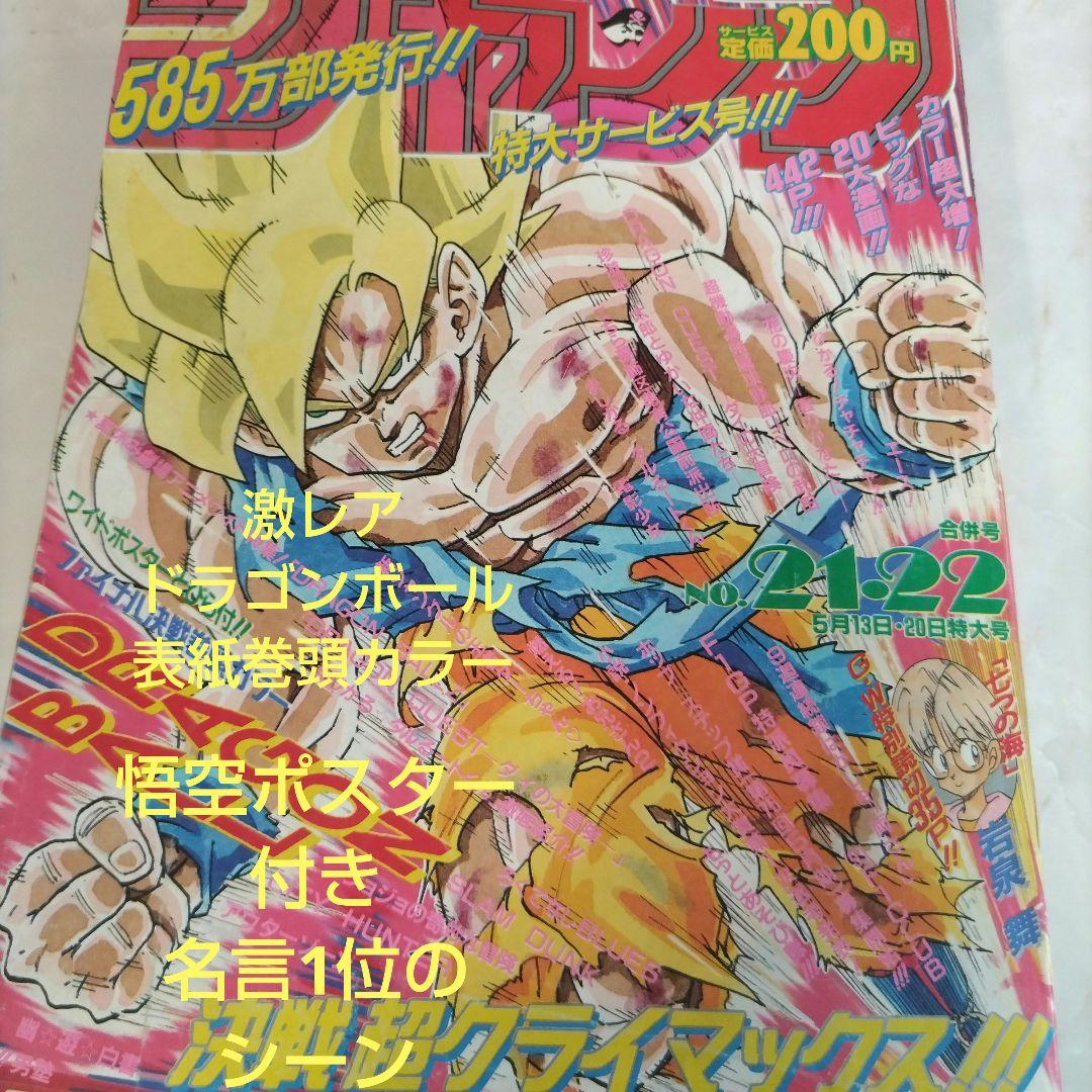 週刊少年ジャンプ 1991年21-22号ドラゴンボール ポスター付き　 鳥山明