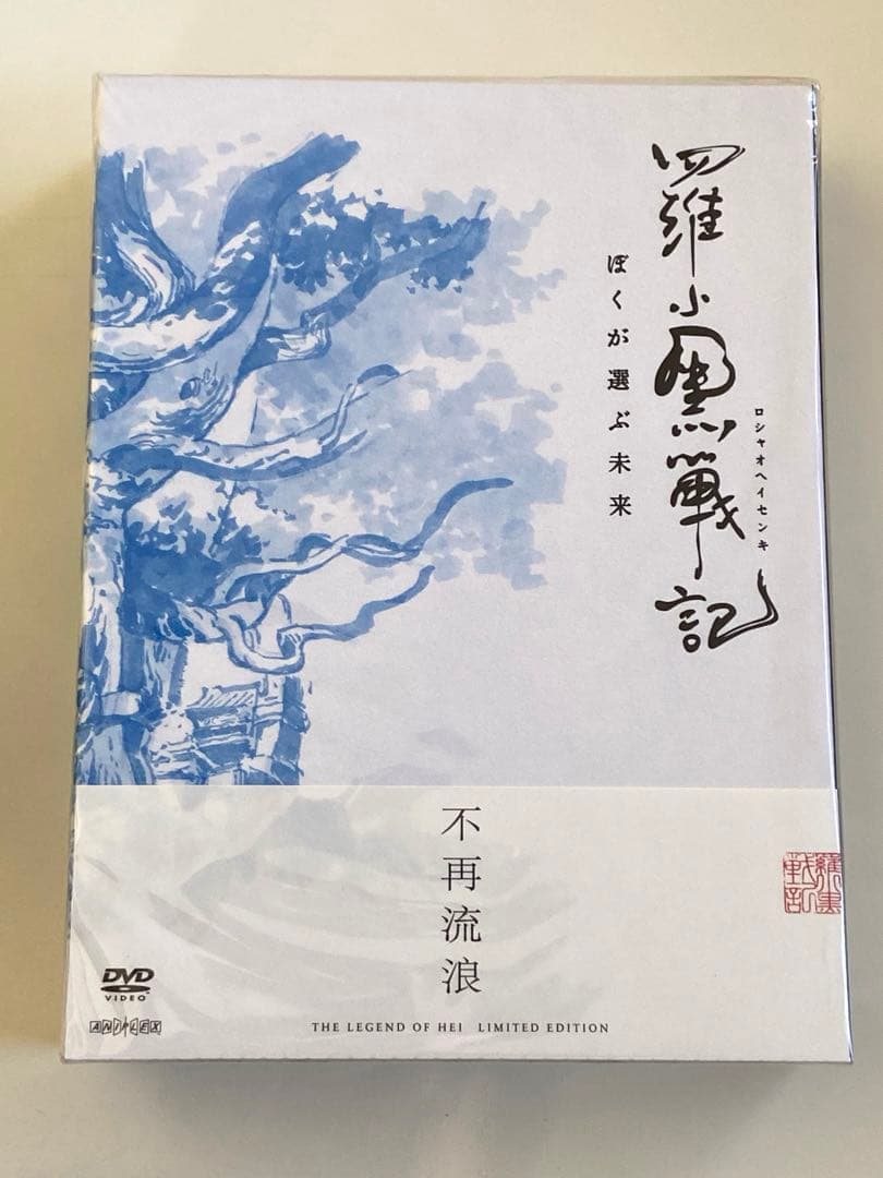 映画 羅小黒戦記 ぼくが選ぶ未来 完全生産限定盤DVD 特典付き