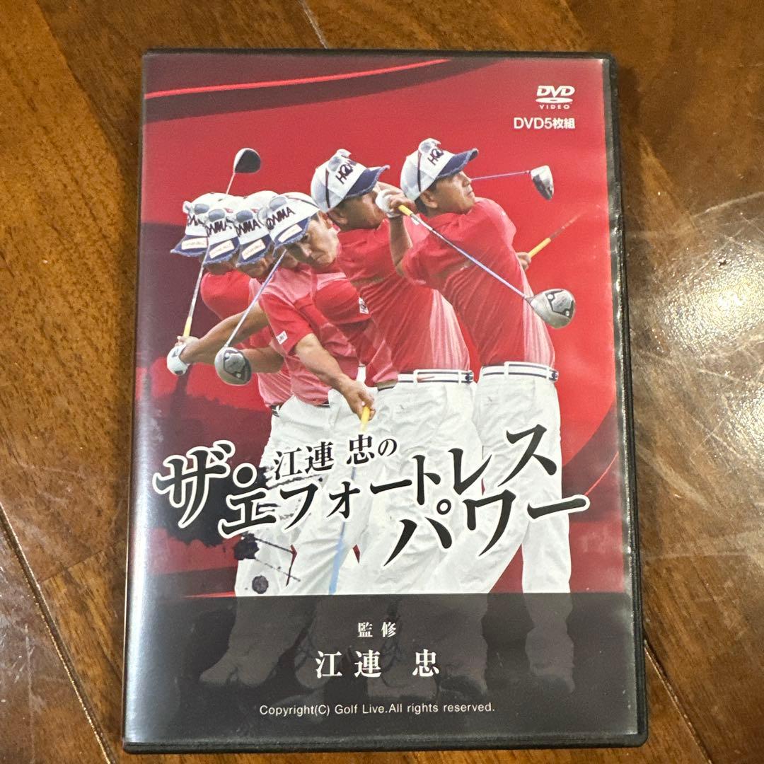 ザ・江連忠のエフォートレスパワー DVD