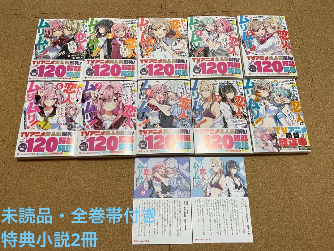 未読品 わたしが恋人になれるわけないじゃん、ムリムリ! 全巻 帯付き 特典付き