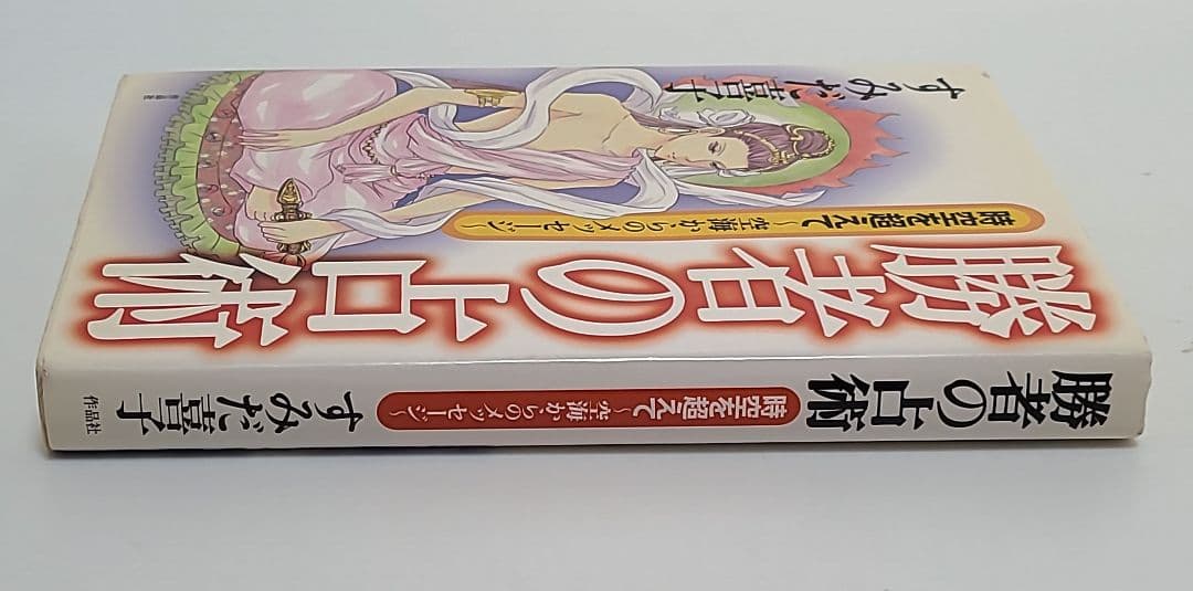 勝者の占術 すみだ喜子　匿名発送　作品社　占い　心理学　希少品