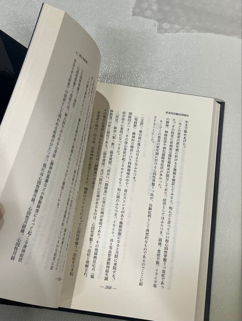 【二冊】鍼灸臨床 ①新治療法の探究 ②わが三十年の軌跡