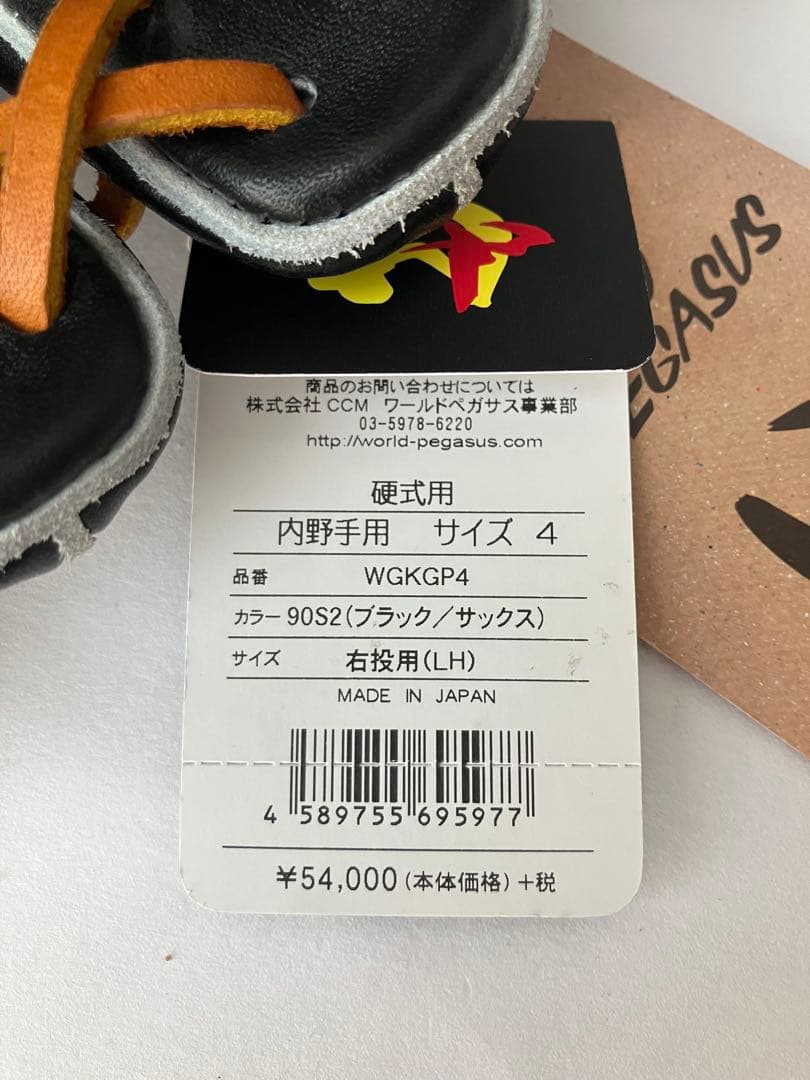 半額以下　ワールドペガサス　グランドペガサス　新品未使用　内野　硬式　日本製