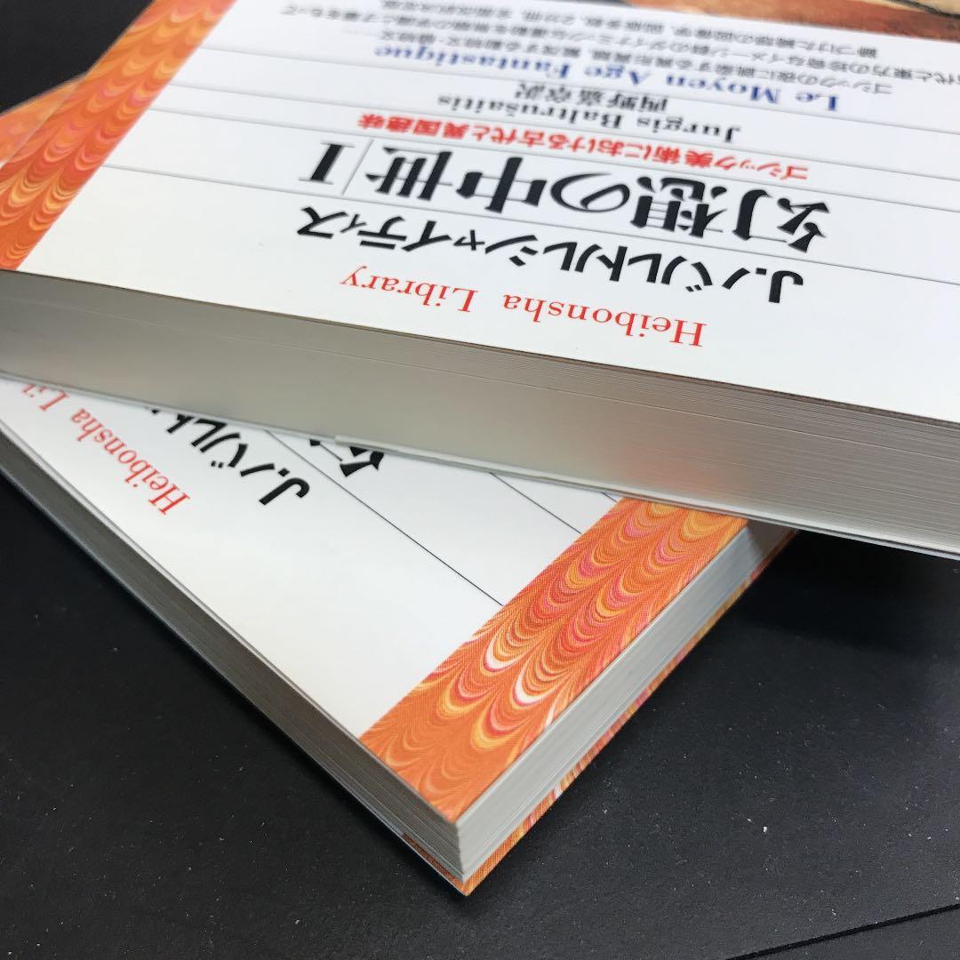 幻想の中世 : ゴシック美術における古代と異国趣味 1、2セット