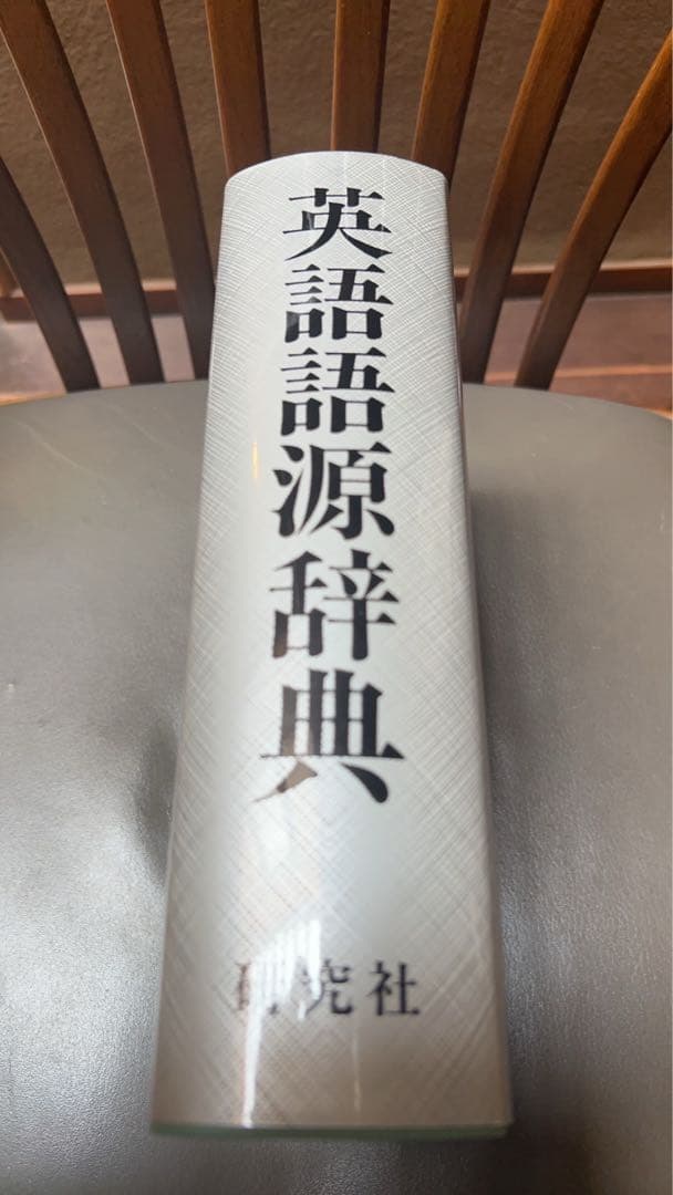 英語語源辞典