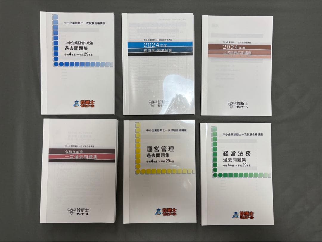 診断士ゼミナール　中小企業診断士講座　2024年度　テキスト•問題集一式