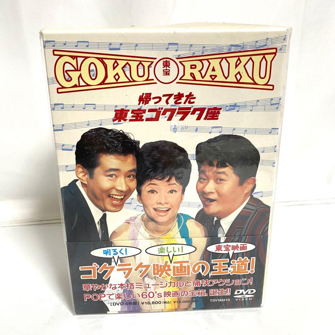 帰ってきた東宝ゴクラク座 DVD ボックス 4枚組