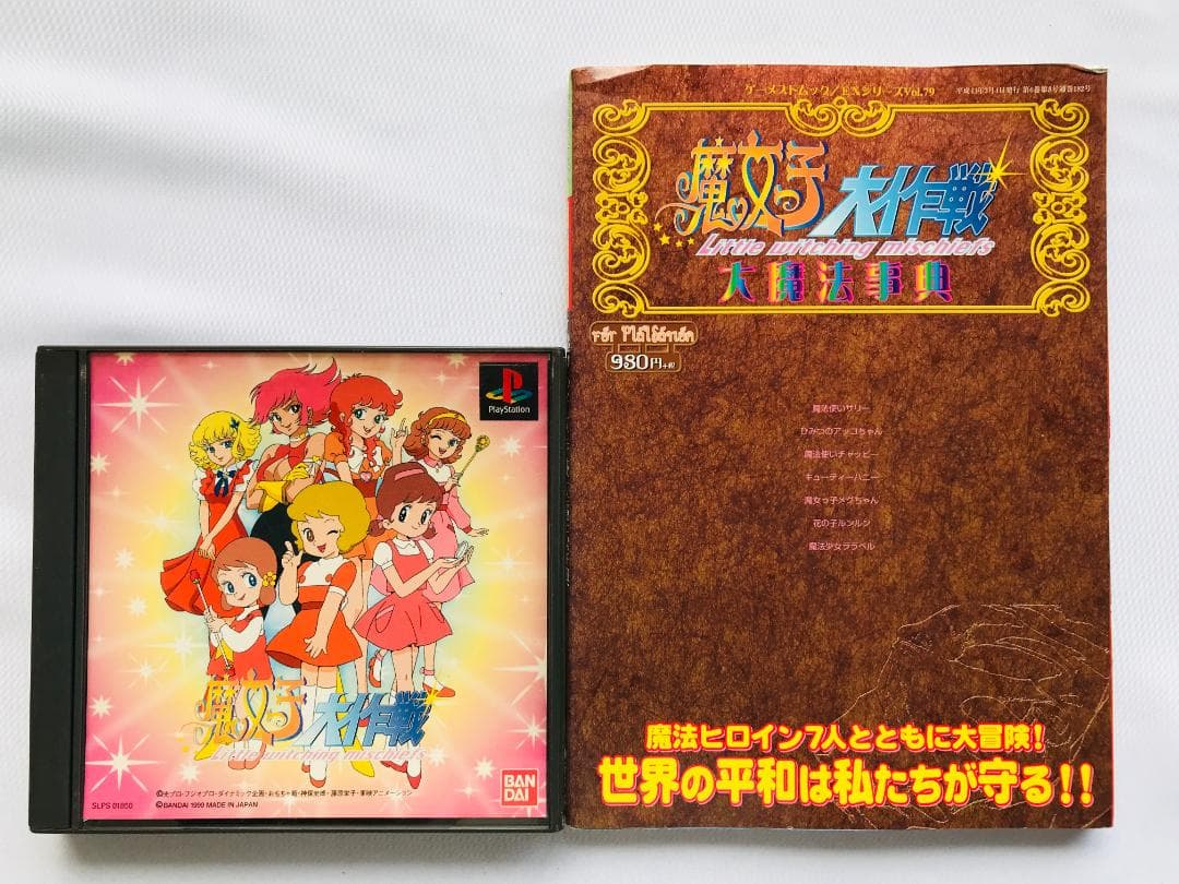 魔女っ子大作戦 帯 大魔法辞典 PS1 攻略本セット ガイド　ゲーメストムック