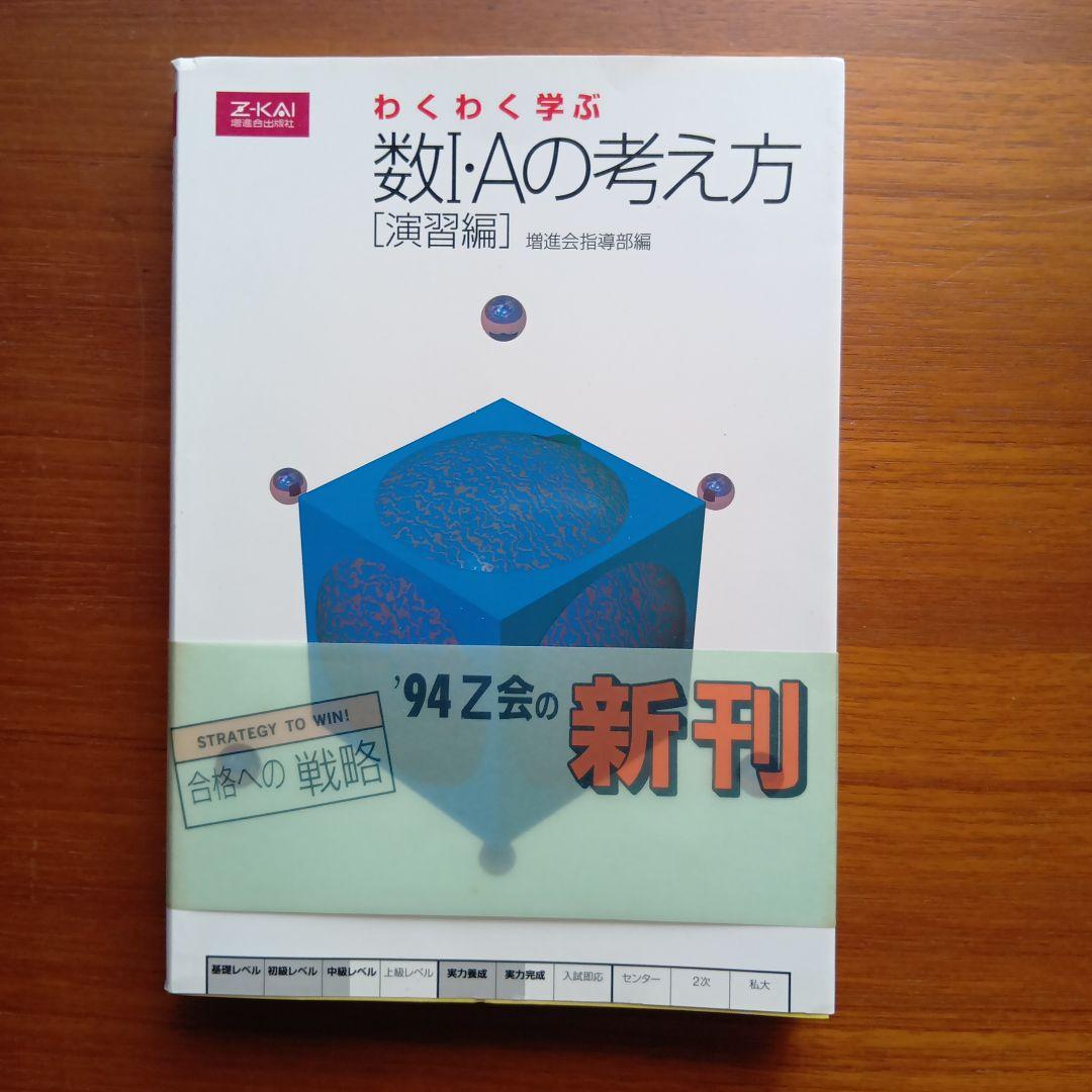わくわく学ぶ#数1·A　の考え方　演習編　#Z会#東大#京大#医学部