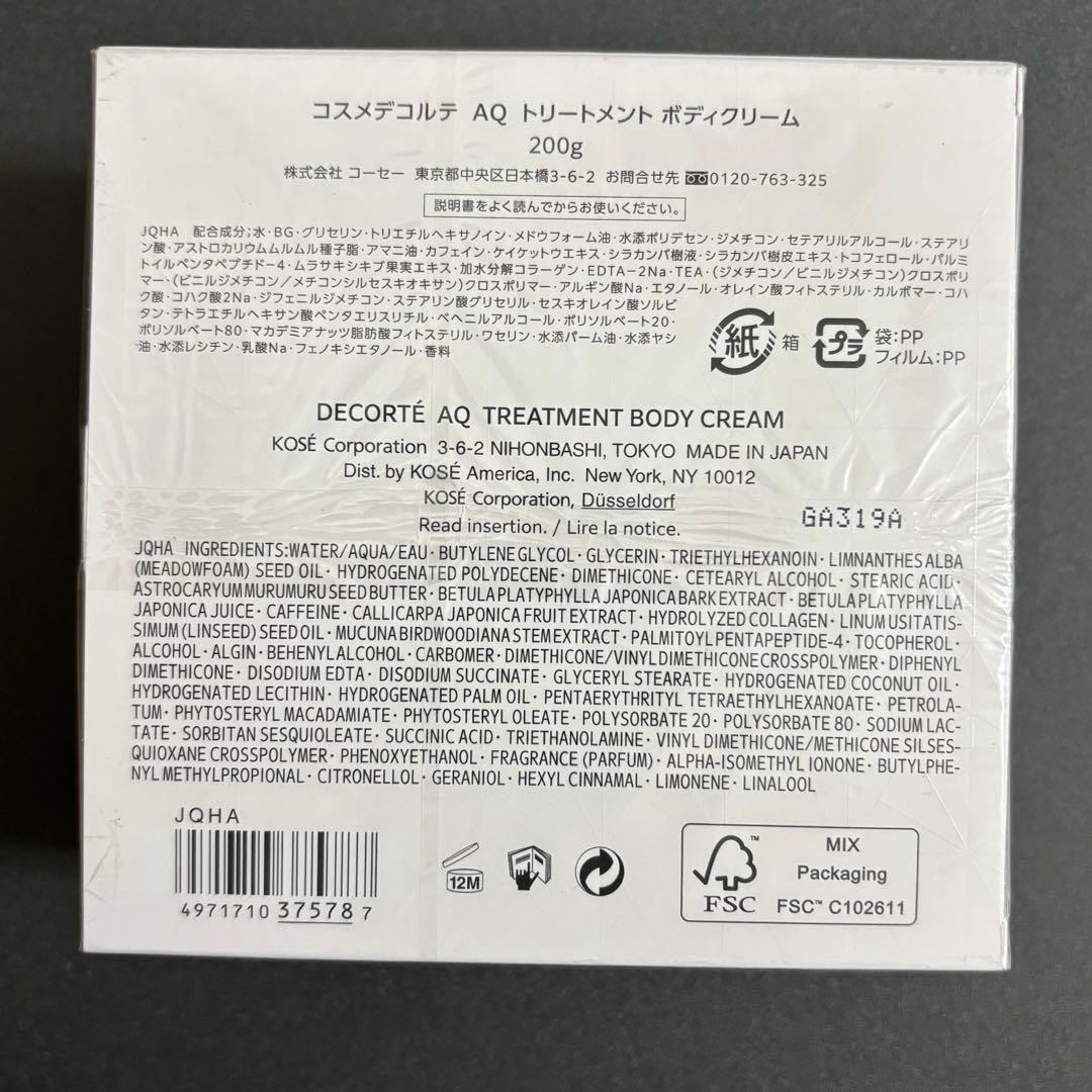 【新品未使用】コスメデコルテAQ トリートメントボディクリーム 200g