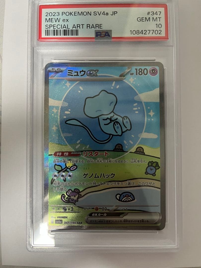 ミュウex sar psa10