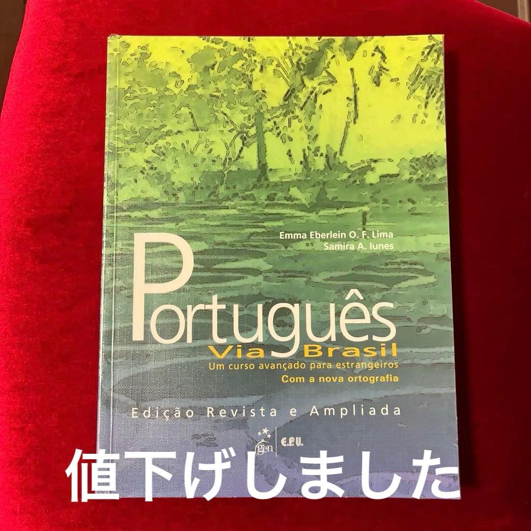 Português Via Brasil - 教材　2014