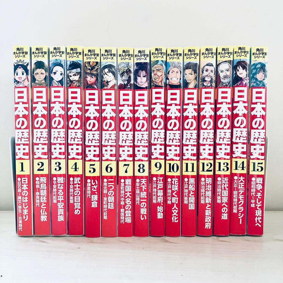 角川まんが学習シリーズ 日本の歴史 全15巻 セット