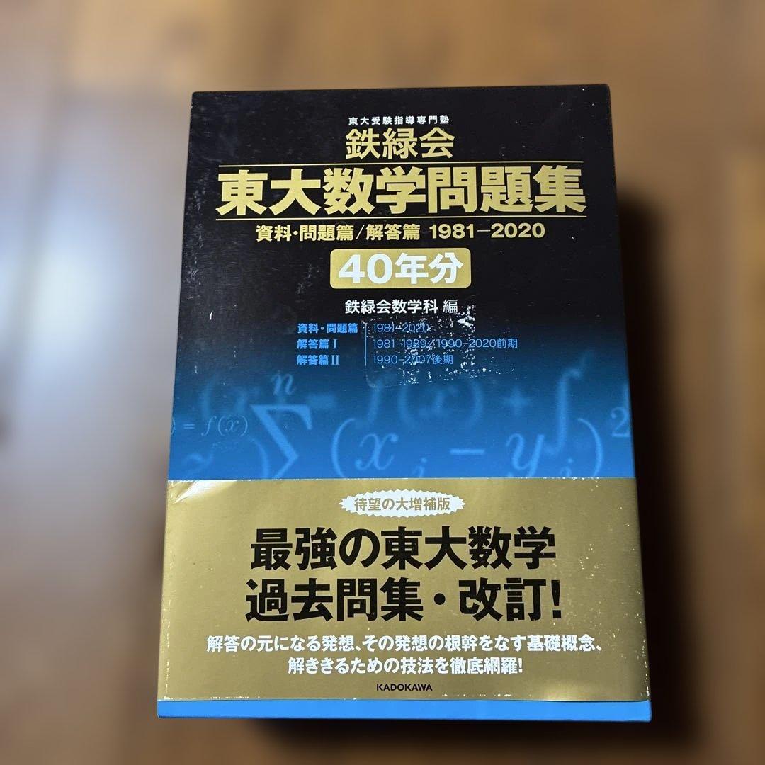 鉄緑会東大数学問題集 資料・問題篇/解答1981-2020〔40年分〕