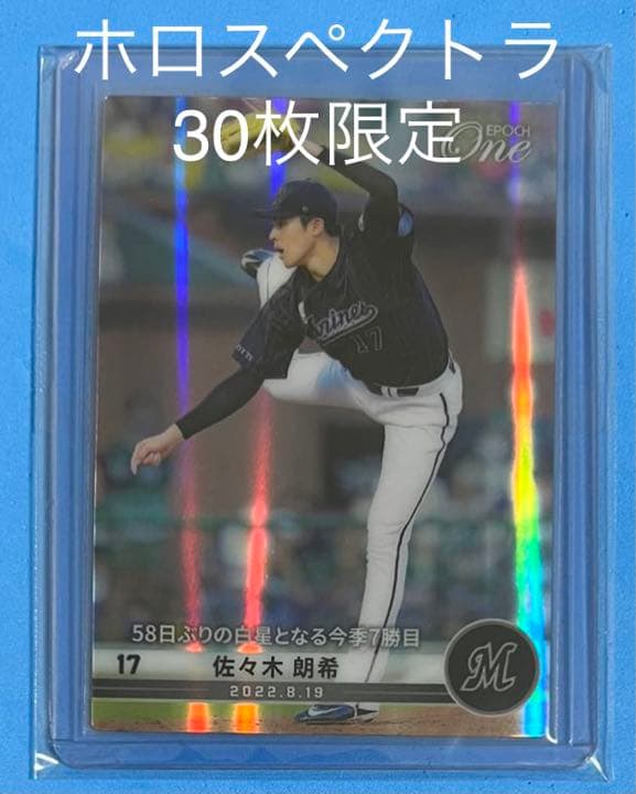 エポック ワン【佐々木朗希】58日ぶりの白星となる今季7勝目（22.8.19）