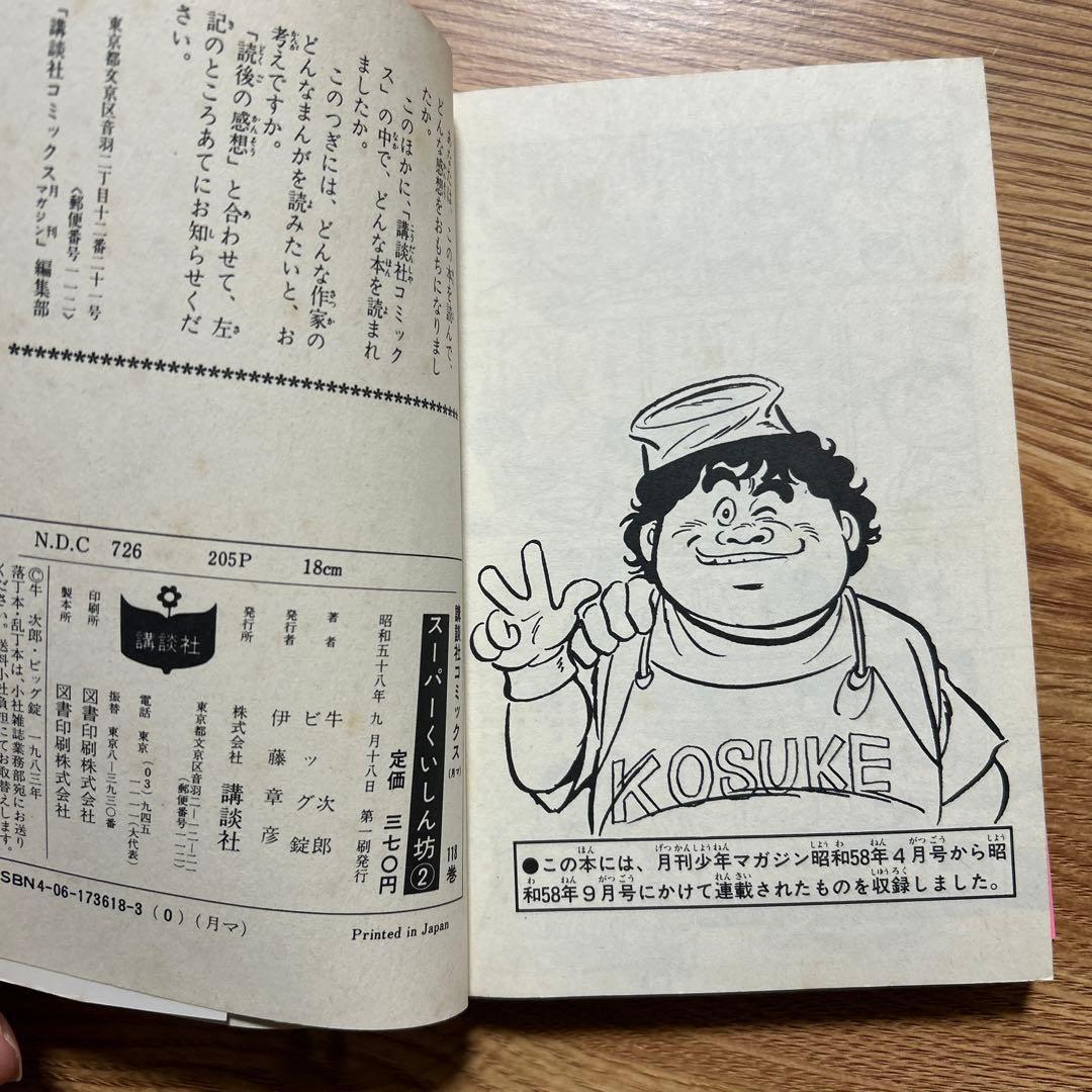 スーパーくいしん坊 全9巻セット 牛次郎 ／ビッグ錠 【初版】