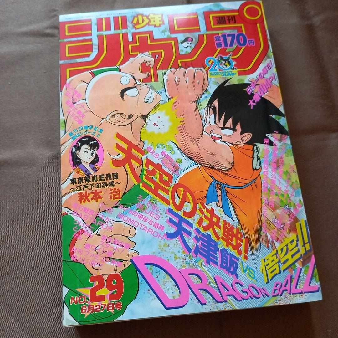 【当時物美品】週刊 少年 ジャンプ 1988年29号 漫画 アニメ